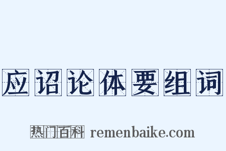 应诏论体要组词是什么意思的图片